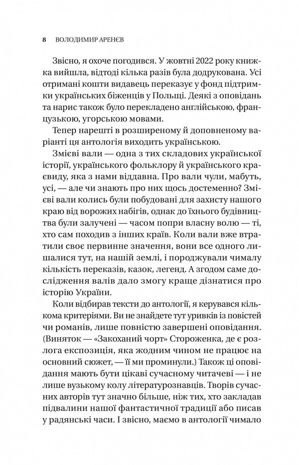 Serpent shafts. An anthology of Ukrainian fiction of the 19th-21st centuries / Змієві вали. Антологія української фантастики ХІХ-ХХІ століть Макс Кидрук, Светлана Тараторина, Николай Гоголь, Николай Васильевич Гоголь, Олекса Стороженко, Наталия Матолинец, Павел Деревянко, Александр Михед 978-617-17-0194-6-6