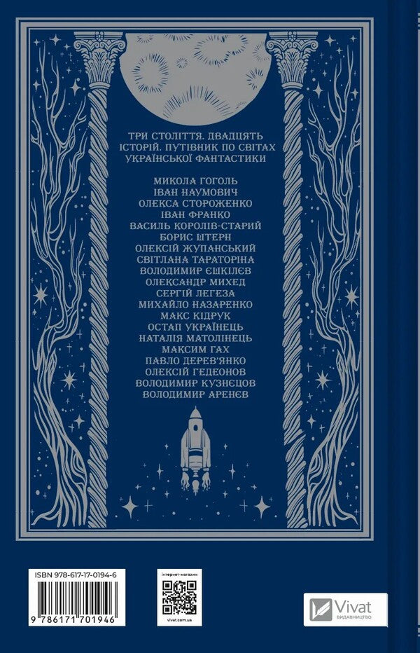 Serpent shafts. An anthology of Ukrainian fiction of the 19th-21st centuries / Змієві вали. Антологія української фантастики ХІХ-ХХІ століть Макс Кидрук, Светлана Тараторина, Николай Гоголь, Николай Васильевич Гоголь, Олекса Стороженко, Наталия Матолинец, Павел Деревянко, Александр Михед 978-617-17-0194-6-2