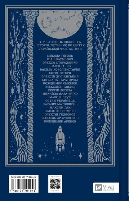 Serpent shafts. An anthology of Ukrainian fiction of the 19th-21st centuries / Змієві вали. Антологія української фантастики ХІХ-ХХІ століть Макс Кидрук, Светлана Тараторина, Николай Гоголь, Николай Васильевич Гоголь, Олекса Стороженко, Наталия Матолинец, Павел Деревянко, Александр Михед 978-617-17-0194-6-2