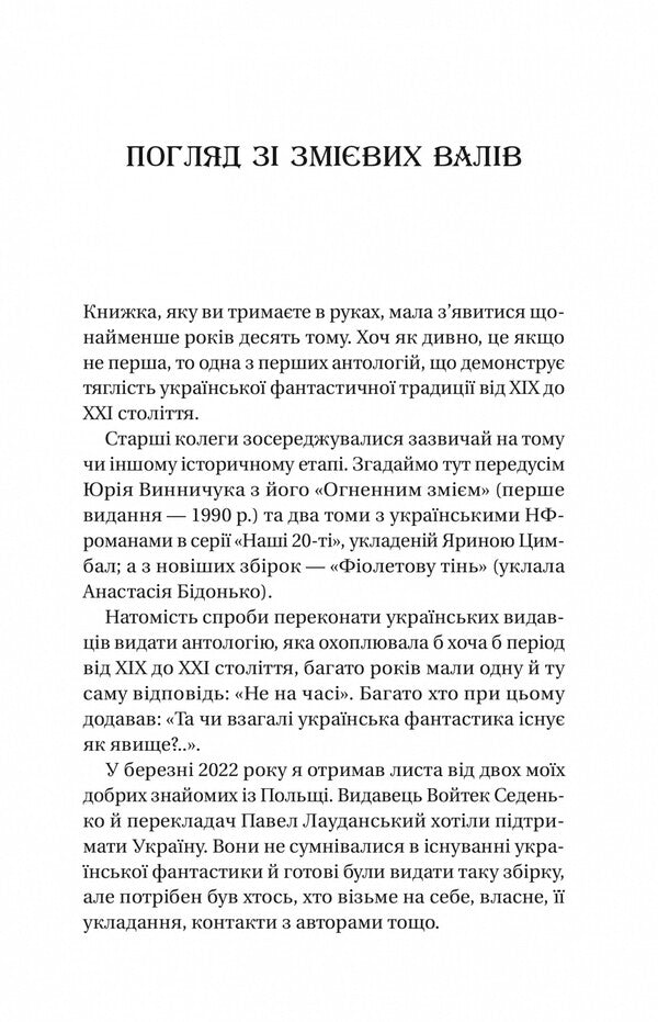 Serpent shafts. An anthology of Ukrainian fiction of the 19th-21st centuries / Змієві вали. Антологія української фантастики ХІХ-ХХІ століть Макс Кидрук, Светлана Тараторина, Николай Гоголь, Николай Васильевич Гоголь, Олекса Стороженко, Наталия Матолинец, Павел Деревянко, Александр Михед 978-617-17-0194-6-5