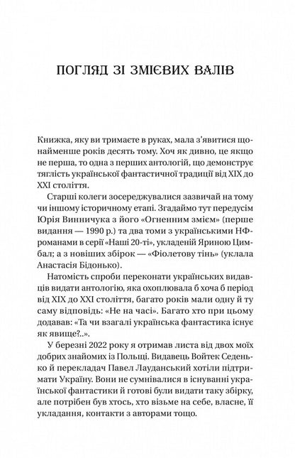 Serpent shafts. An anthology of Ukrainian fiction of the 19th-21st centuries / Змієві вали. Антологія української фантастики ХІХ-ХХІ століть Макс Кидрук, Светлана Тараторина, Николай Гоголь, Николай Васильевич Гоголь, Олекса Стороженко, Наталия Матолинец, Павел Деревянко, Александр Михед 978-617-17-0194-6-5