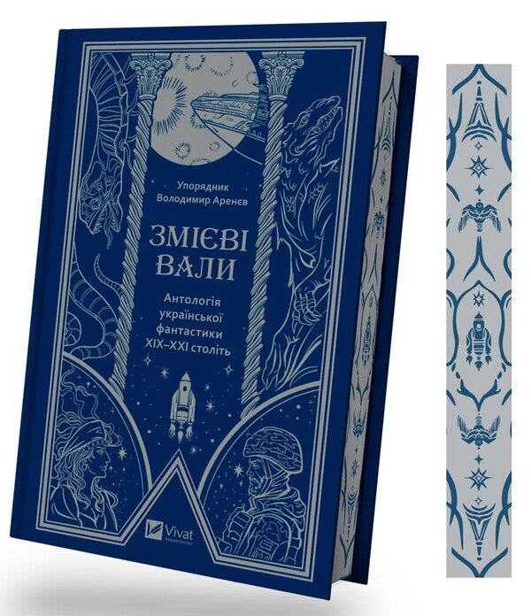 Serpent shafts. An anthology of Ukrainian fiction of the 19th-21st centuries / Змієві вали. Антологія української фантастики ХІХ-ХХІ століть Макс Кидрук, Светлана Тараторина, Николай Гоголь, Николай Васильевич Гоголь, Олекса Стороженко, Наталия Матолинец, Павел Деревянко, Александр Михед 978-617-17-0194-6-3