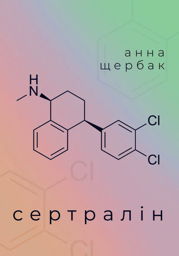 Sertraline - Сертралн Anna Shcherbak - Анна Щербак 9786178832759-1