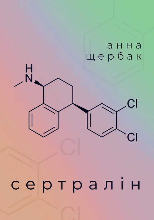 Sertraline - Сертралн Anna Shcherbak - Анна Щербак 9786178832759-1