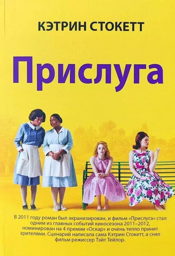 Servant - Прислуга Kathryn Stockett - Кэтрин Стокетт Does not apply-1