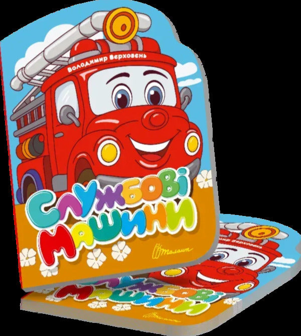 Service Cars - Службов машини Vladimir Verhoven - Володимир Верховень 9789669893055-2