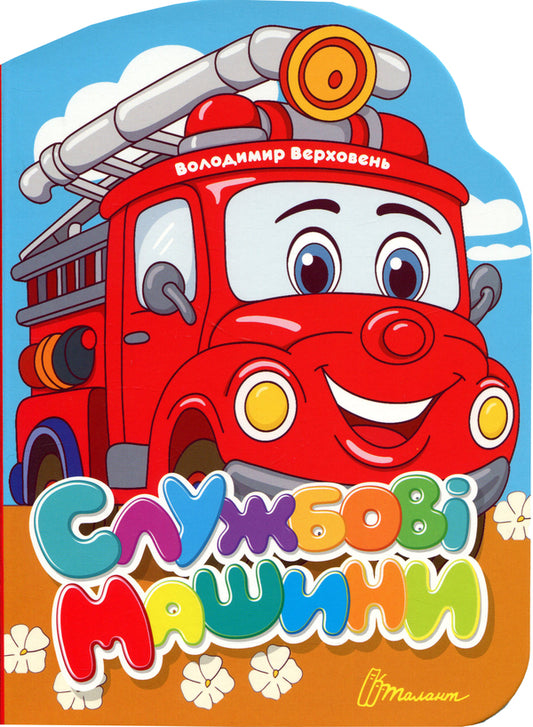 Service cars / Службові машини Владимир Верховень 978-966-989-305-5-1