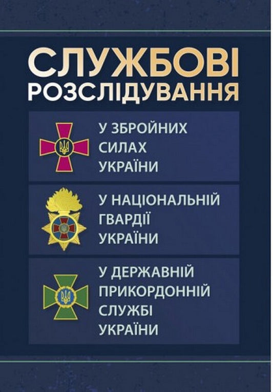 Service investigations: in the Armed Forces of Ukraine, in the National Guard of Ukraine, in the State Border Service of Ukraine / Службові розслідування: у Збройних Силах України, у Національній гвардії України, у Державній прикордонній службі України Сергей Петков 978-611-01-2619-9-1