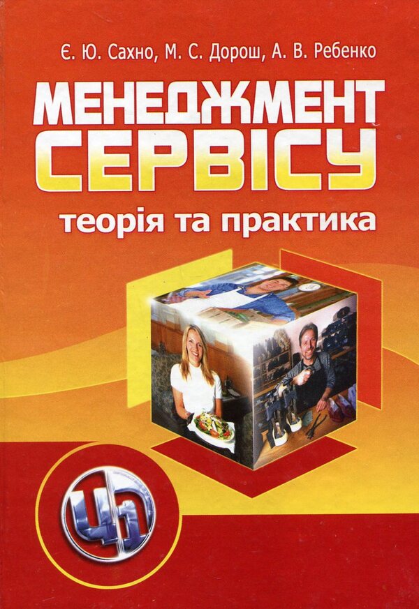 Service management. Theory and practice / Менеджмент сервісу. Теорія та практика Мария Дорош, Евгений Сахно, Алина Ребенок 978-966-364-948-1-1