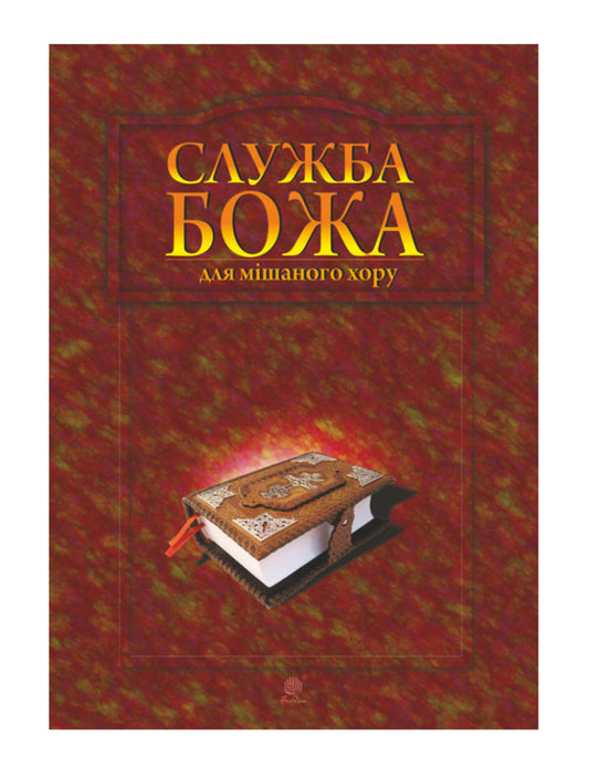 Service of God for mixed choir / Служба Божа для мішаного хору Владимир Семчишин 979-0-707534-23-6-1