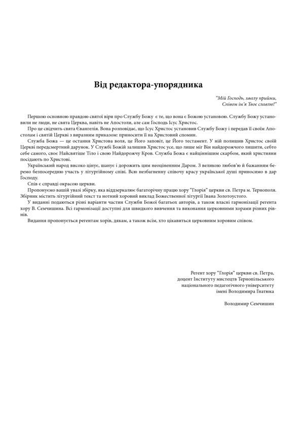 Service of God for mixed choir / Служба Божа для мішаного хору Владимир Семчишин 979-0-707534-23-6-4