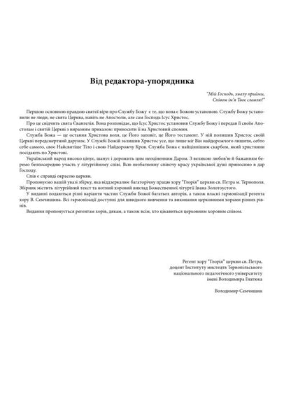 Service of God for mixed choir / Служба Божа для мішаного хору Владимир Семчишин 979-0-707534-23-6-4