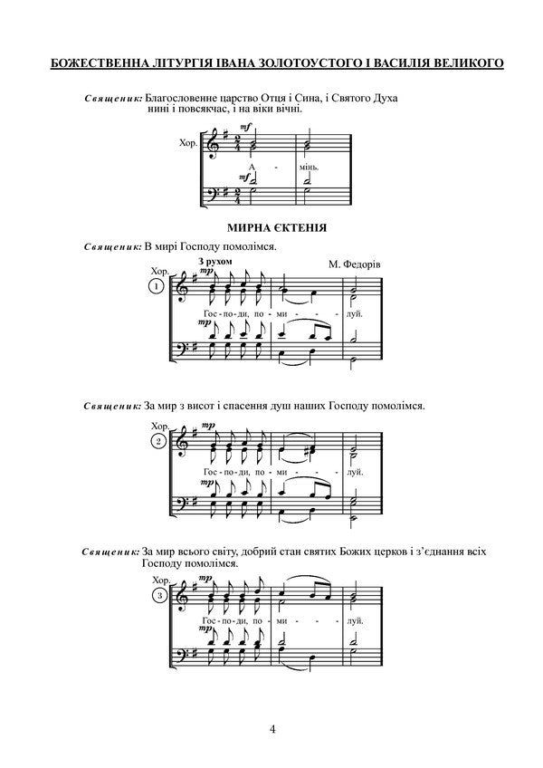 Service of God for mixed choir / Служба Божа для мішаного хору Владимир Семчишин 979-0-707534-23-6-5