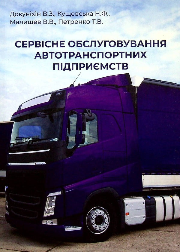 Service of motor vehicle enterprises / Сервісне обслуговування автотранспортних підприємств Валерий Докунихин, Нина Кущевская, Виктор Малышев, Татьяна Петренко 978-966-388-616-9-1