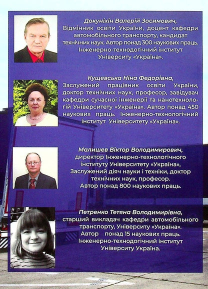 Service of motor vehicle enterprises / Сервісне обслуговування автотранспортних підприємств Валерий Докунихин, Нина Кущевская, Виктор Малышев, Татьяна Петренко 978-966-388-616-9-2