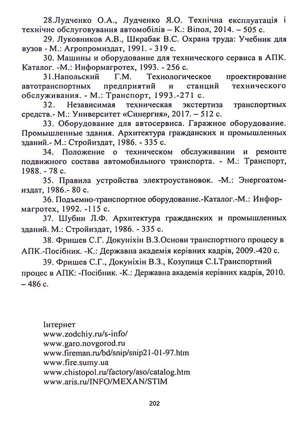 Service of motor vehicle enterprises / Сервісне обслуговування автотранспортних підприємств Валерий Докунихин, Нина Кущевская, Виктор Малышев, Татьяна Петренко 978-966-388-616-9-5