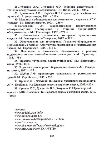 Service of motor vehicle enterprises / Сервісне обслуговування автотранспортних підприємств Валерий Докунихин, Нина Кущевская, Виктор Малышев, Татьяна Петренко 978-966-388-616-9-5
