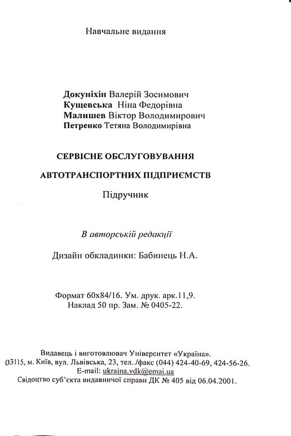 Service of motor vehicle enterprises / Сервісне обслуговування автотранспортних підприємств Валерий Докунихин, Нина Кущевская, Виктор Малышев, Татьяна Петренко 978-966-388-616-9-6