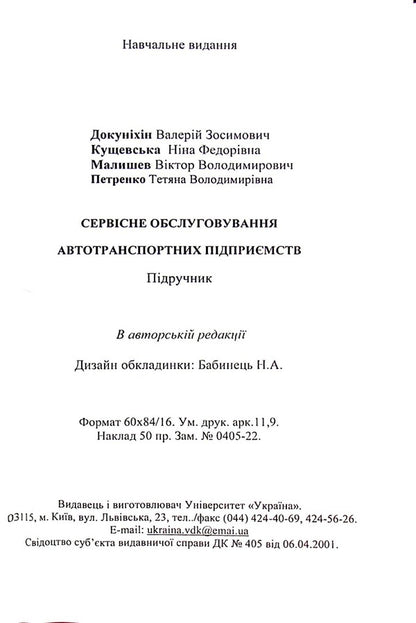Service of motor vehicle enterprises / Сервісне обслуговування автотранспортних підприємств Валерий Докунихин, Нина Кущевская, Виктор Малышев, Татьяна Петренко 978-966-388-616-9-6