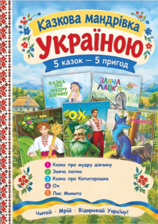Set 1 A Fabulous Journey Through Ukraine - Комплект 1 Казкова мандрвка Украною - Author not specified 9771997809716-1