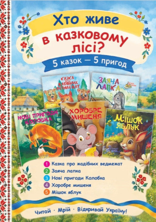 Set 2 Who Lives In A Fairy Forest? - Комплект 2 Хто живе в казковому лс? - Author not specified 9771997809761-1