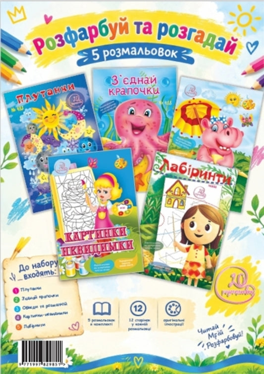 Set 3 Color And Solve - Комплект 3 Розфарбуй та розгадай - Author not specified 9771997829851-1