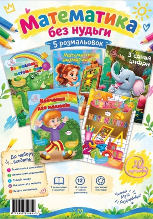 Set 4 Mathematics Without Boredom - Комплект 4 Математика без нудьги - Author not specified 9771997829844-1