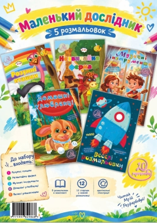 Set 5 A Little Explorer - Комплект 5 Маленький дослдник - Author not specified 9771997829868-1