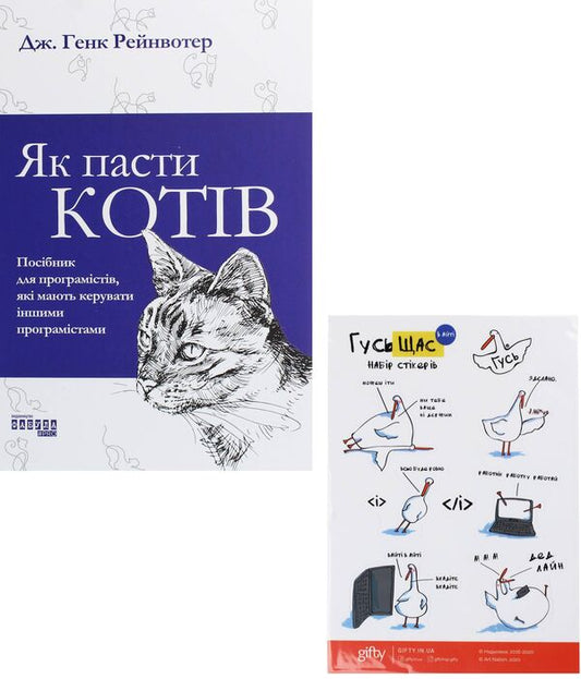 Set Like A Cat's Paste + Stickers Goose In IT / Комплект Як пасти котів + наліпки Гусь в IT J. Hank Rinvoter / J. Hank Rainvoter 9786170961556,1100541660004-1