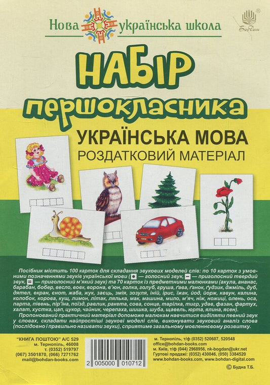 Set Of First Grader. Ukrainian Language. Handouts / Набір першокласника. Українська мова. Роздатковий матеріал Tatiana Budnaya / Тетяна Будная 2005000010712-1