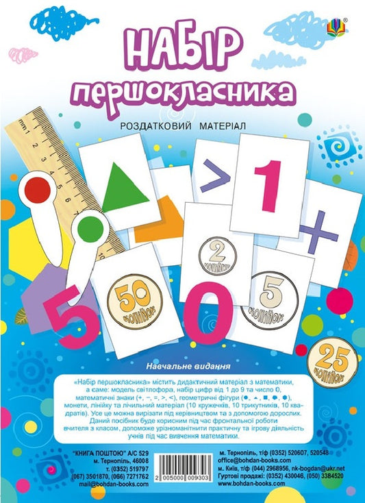 Set Of First Grader Handouts - Набр першокласника Роздатковий матерал Natalia Budnaya - Наталя Будна 2005000009303-1
