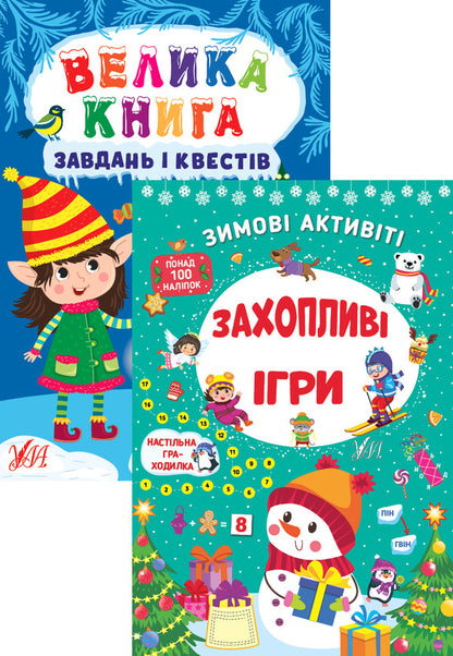 Set Of New Year's Tasks (Set Of 2 Books) / Комплект новорічних завдань (комплект із 2 книг) Svetlana Silych / Світлана Сіліч 9786175440711,9786175442272-1