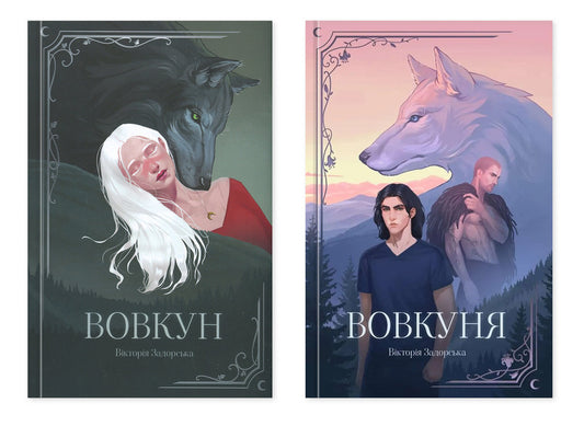 Set Of Victoria Zadorska Set Of 2 Books - Комплект Вктор Задорсько комплект з 2-х книг Victoria Zadorskaya - Вкторя Задорська 9786179542824,9786179542855-1