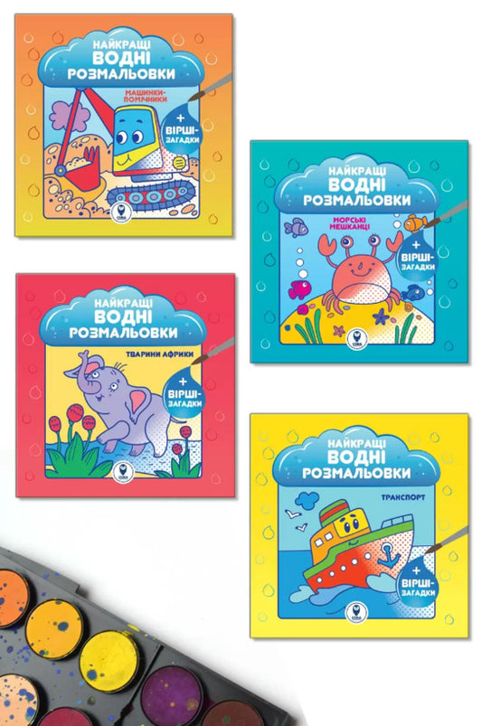 Set 'The best water coloring pages for boys' / Комплект “Найкращі водні розмальовки для хлопчиків”  9786178008116-1