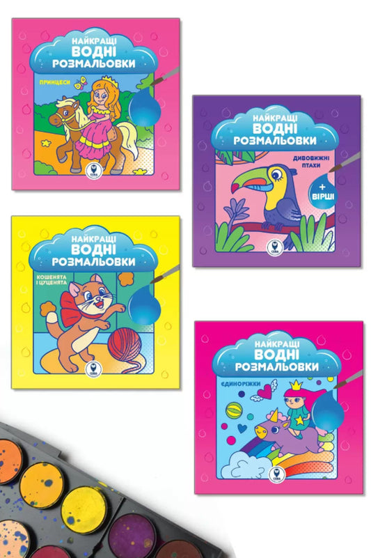 Set 'The best water coloring pages for girls' / Комплект “Найкращі водні розмальовки для дівчат”  9786178008109-1