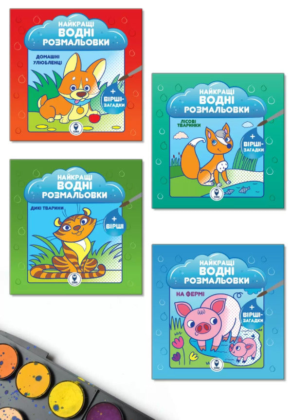 Set 'The best water coloring pages for kids' / Комплект “Найкращі водні розмальовки для малюків”  9786178008093-1
