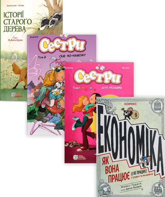 Set for parents and children (a set of 4 books) / Комплект для батьків і дітей (комплект з 4 книг) Майкл Гудвин, Бриджит Лукиани, Казенов, Уильям 978-617-7569-15-1, 978-617-7569-19-9, 978-617-7569-20-5, 978-617-75-6912-0-1
