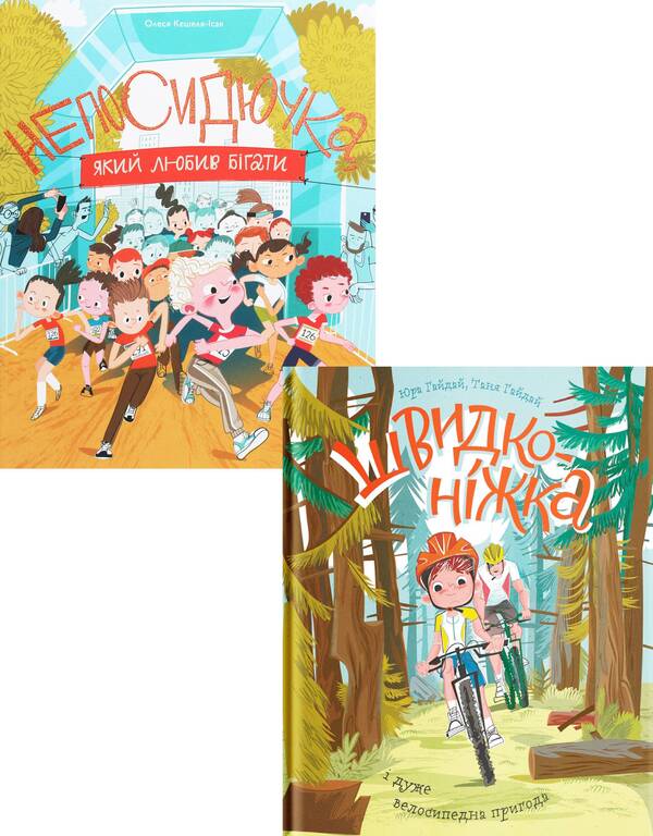Set for sports children (set of 2 books) / Комплект для спортивних дітей (комплект із 2 книг) Юрий Гайдай, Олеся Кешеля-Ісак, Татьяна Гайдай 978-617-7544-50-9, 978-617-7933-16-7-1