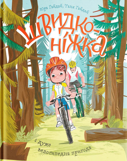 Set for sports children (set of 2 books) / Комплект для спортивних дітей (комплект із 2 книг) Юрий Гайдай, Олеся Кешеля-Ісак, Татьяна Гайдай 978-617-7544-50-9, 978-617-7933-16-7-5