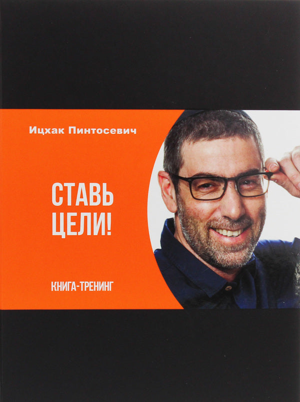 Set goals. Training book / Ставь цели. Книга-тренинг Ицхак Пинтосевич 978-617-7453-93-1-1