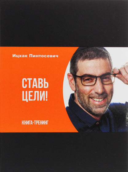 Set goals. Training book / Ставь цели. Книга-тренинг Ицхак Пинтосевич 978-617-7453-93-1-1