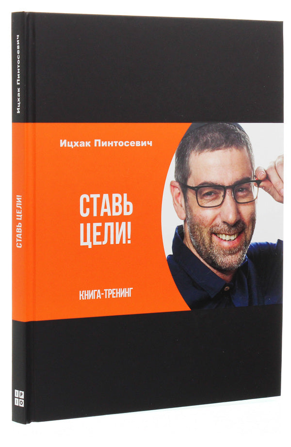 Set goals. Training book / Ставь цели. Книга-тренинг Ицхак Пинтосевич 978-617-7453-93-1-3
