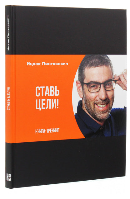 Set goals. Training book / Ставь цели. Книга-тренинг Ицхак Пинтосевич 978-617-7453-93-1-3