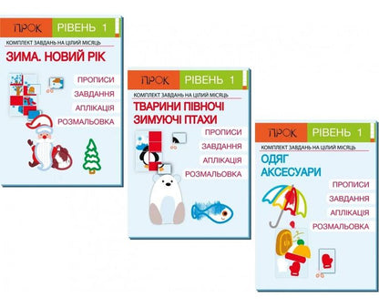 Set of 3 workbooks #2. New Year. Animals of the North. Clothes and accessories. Level 1, 2-4 years / Комплект з 3-х робочих зошитів №2. Новий рік. Тварини Півночі. Одяг і аксесуари. Рівень 1, 2-4 роки Анастасия Червона 978-617-7927-21-0, 978-617-7927-22-7, 978-617-7927-23-4-1