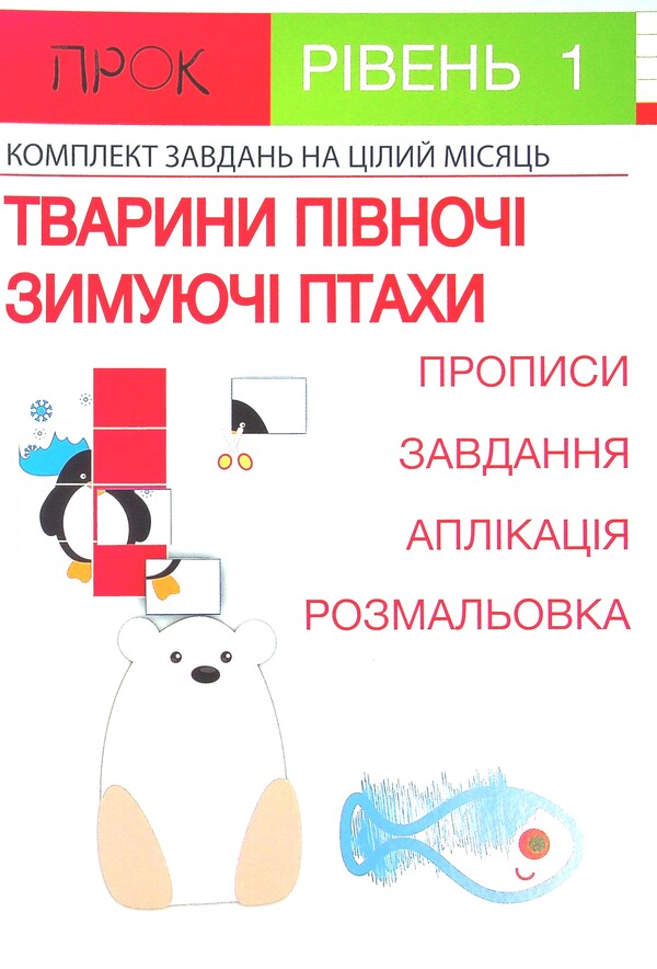Set of 3 workbooks #2. New Year. Animals of the North. Clothes and accessories. Level 1, 2-4 years / Комплект з 3-х робочих зошитів №2. Новий рік. Тварини Півночі. Одяг і аксесуари. Рівень 1, 2-4 роки Анастасия Червона 978-617-7927-21-0, 978-617-7927-22-7, 978-617-7927-23-4-4