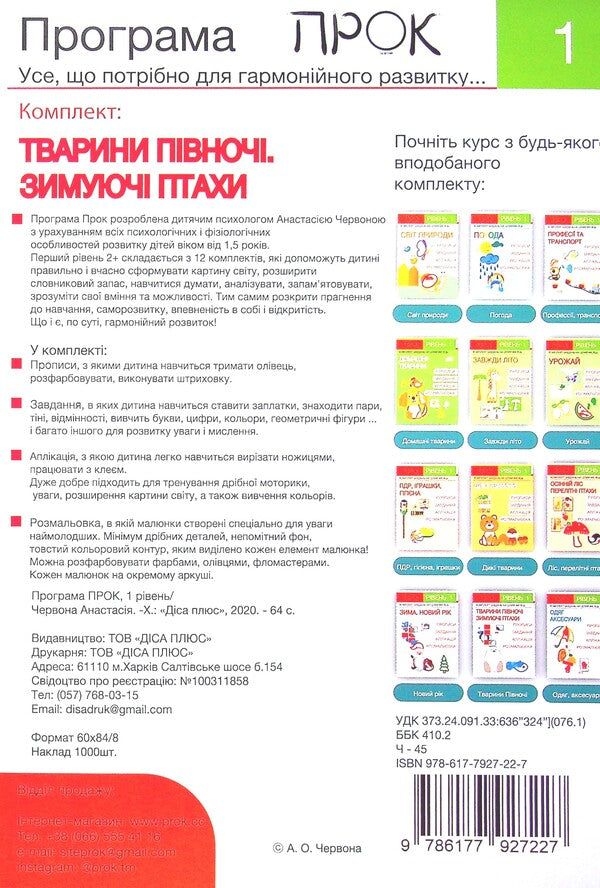 Set of 3 workbooks #2. New Year. Animals of the North. Clothes and accessories. Level 1, 2-4 years / Комплект з 3-х робочих зошитів №2. Новий рік. Тварини Півночі. Одяг і аксесуари. Рівень 1, 2-4 роки Анастасия Червона 978-617-7927-21-0, 978-617-7927-22-7, 978-617-7927-23-4-5