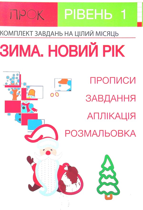 Set of 3 workbooks #2. New Year. Animals of the North. Clothes and accessories. Level 1, 2-4 years / Комплект з 3-х робочих зошитів №2. Новий рік. Тварини Півночі. Одяг і аксесуари. Рівень 1, 2-4 роки Анастасия Червона 978-617-7927-21-0, 978-617-7927-22-7, 978-617-7927-23-4-6