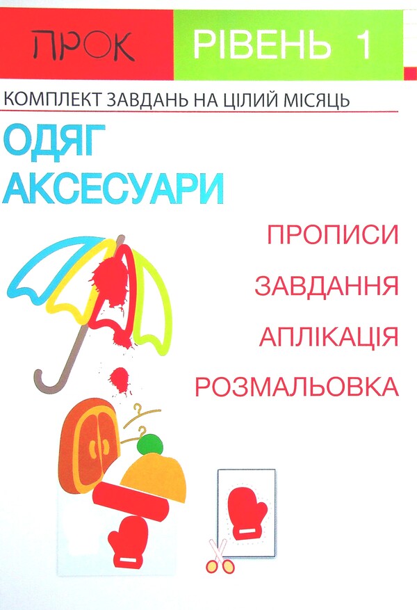 Set of 3 workbooks #2. New Year. Animals of the North. Clothes and accessories. Level 1, 2-4 years / Комплект з 3-х робочих зошитів №2. Новий рік. Тварини Півночі. Одяг і аксесуари. Рівень 1, 2-4 роки Анастасия Червона 978-617-7927-21-0, 978-617-7927-22-7, 978-617-7927-23-4-2