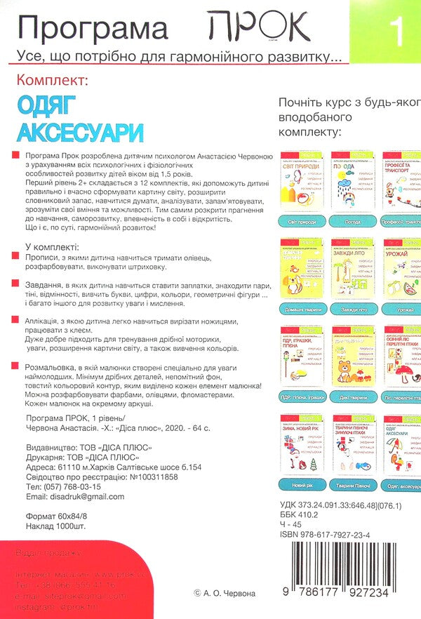 Set of 3 workbooks #2. New Year. Animals of the North. Clothes and accessories. Level 1, 2-4 years / Комплект з 3-х робочих зошитів №2. Новий рік. Тварини Півночі. Одяг і аксесуари. Рівень 1, 2-4 роки Анастасия Червона 978-617-7927-21-0, 978-617-7927-22-7, 978-617-7927-23-4-3