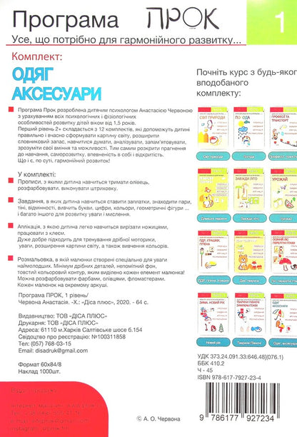 Set of 3 workbooks #2. New Year. Animals of the North. Clothes and accessories. Level 1, 2-4 years / Комплект з 3-х робочих зошитів №2. Новий рік. Тварини Півночі. Одяг і аксесуари. Рівень 1, 2-4 роки Анастасия Червона 978-617-7927-21-0, 978-617-7927-22-7, 978-617-7927-23-4-3